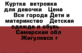 Куртка -ветровка Icepeak для девочки › Цена ­ 500 - Все города Дети и материнство » Детская одежда и обувь   . Самарская обл.,Жигулевск г.